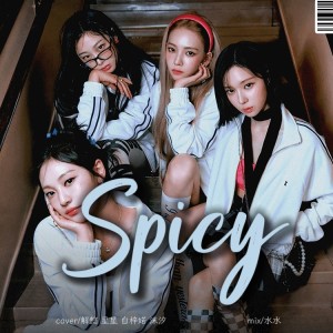 收聽沫汐的Spicy (cover: aespa) (完整版)歌詞歌曲