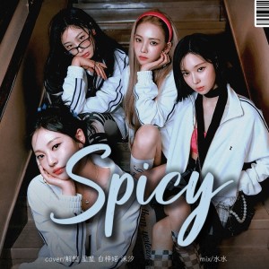 ดาวน์โหลดและฟังเพลง Spicy (cover: aespa) (完整版) พร้อมเนื้อเพลงจาก 沫汐