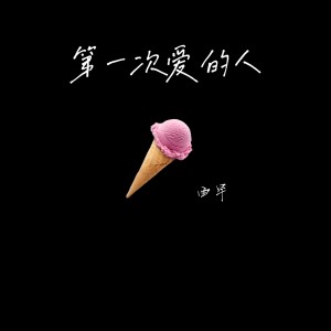 Album 第一次爱的人（dj女生版） from 西罕