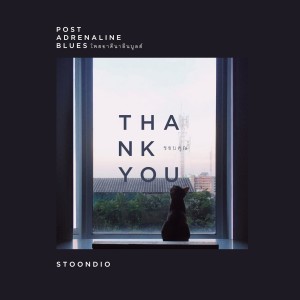 Album ขอบคุณ oleh Stoondio