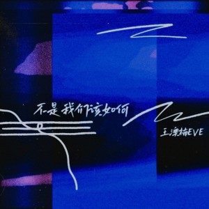 Listen to 不是我们该如何 (完整版) song with lyrics from 王澳楠EVE