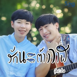 รักนะต้าววาฬ (Instrumental Version)