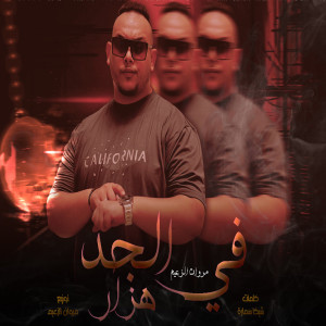ดาวน์โหลดและฟังเพลง فى الجد هزار قالو فى اسرار พร้อมเนื้อเพลงจาก مروان الزعيم