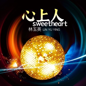 Album 心上人(DJ沈念版) from 林玉英