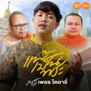 Dengarkan lagu เเพ้เป็นพระ nyanyian เพชร ไดอารี่ dengan lirik