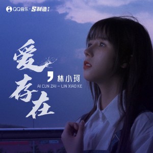 收聽林小珂的愛，存在歌詞歌曲
