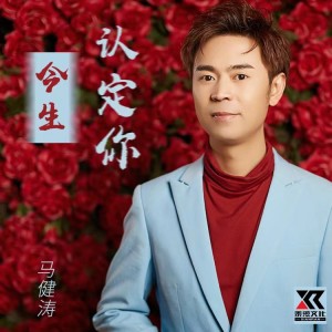 Listen to 今生认定你（DJ版） (完整版) song with lyrics from 马健涛