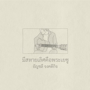 收听crossover的มีสหายเลิศคือพระเยซู歌词歌曲