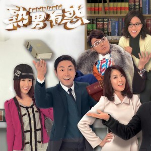 Dengarkan 半生熟男 (主题曲) lagu dari 郭晋安 dengan lirik