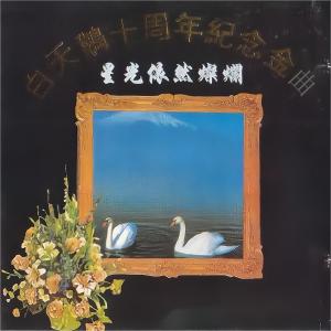 Dengarkan 太阳岛上 lagu dari 郑绪岚 dengan lirik