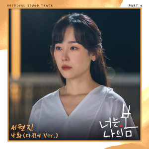 อัลบัม 너는 나의 봄 OST Part 9 ศิลปิน Seo Hyun Jin