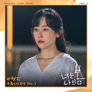 ดาวน์โหลดและฟังเพลง 낙화 (다정이 Ver.) พร้อมเนื้อเพลงจาก Seo Hyun Jin