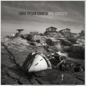Album Враг хорошего from Тайна Третьей Планеты