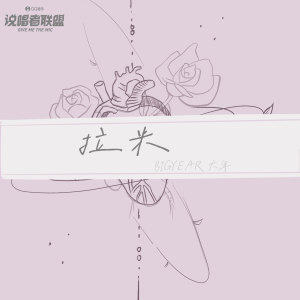 Album 拉米 from BigYear大年