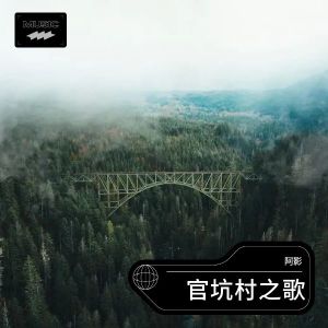 Album 官坑村之歌 from 阿影