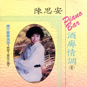 收听陈思安的酒醉的探戔 (修复版)歌词歌曲