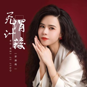 Dengarkan 无谓计较 (伴奏) lagu dari 彭沛绮 dengan lirik