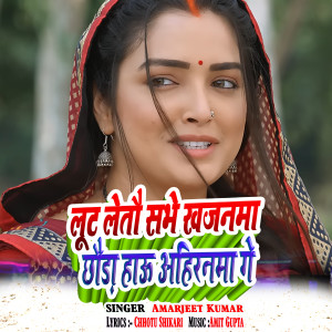 Listen to Loot Letau Sabhe Khajamma Chhauda Hau Ahiranama Ge song with lyrics from Amarjeet Kumar