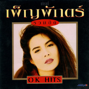 อัลบัม Ok Hits ศิลปิน ต่าย เพ็ญพักตร์