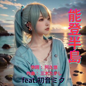 Album "NOTO HANTO", Noto Peninsula (feat. HATSUNE MIKU) [Cover2025Ver.] from ほととぎす
