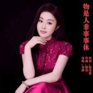 Album 物是人非事事休 from 安静