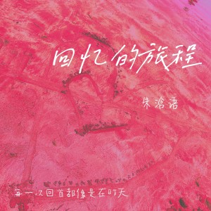 Album 回忆的旅程 from 朱浛语