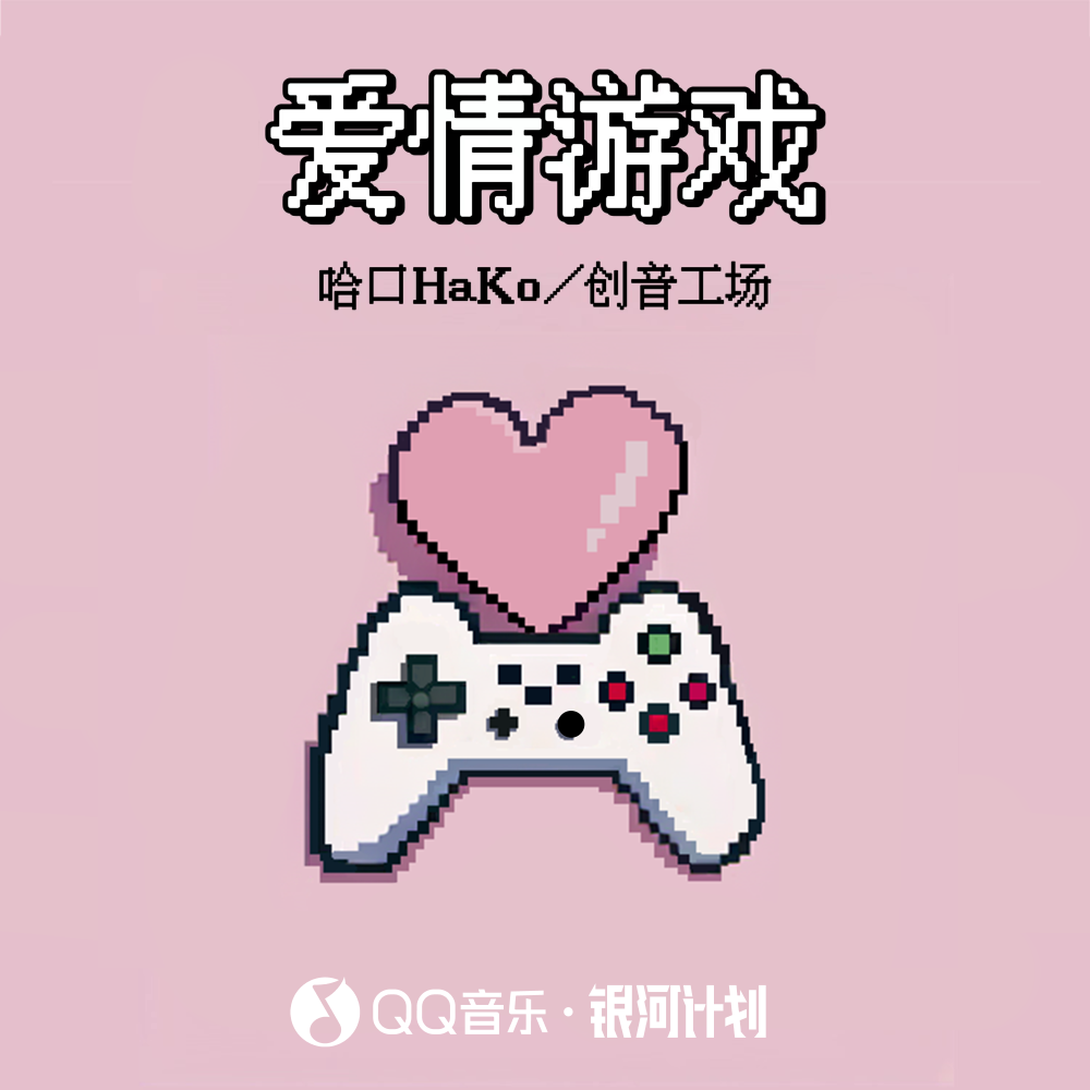 爱情游戏 (伴奏)