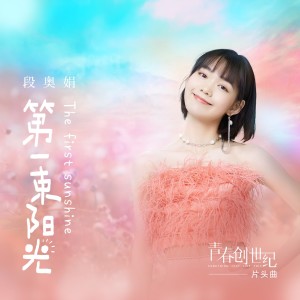 收聽段奧娟的第一束陽光 (電視劇《青春創世紀》片頭曲)歌詞歌曲