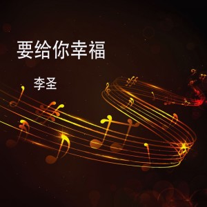 Listen to 要给你幸福 song with lyrics from 李圣