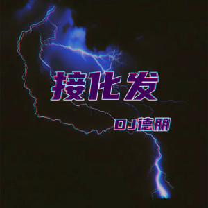收聽DJ苦ferry的接化發歌詞歌曲