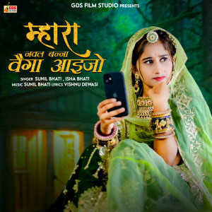 Album Mhara Naval Banna Vega Aaijo from Sunil Bhati