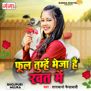 收聽Tara Bano Faizabadi的Fool Tumhe Bheja Hai Khat Mein歌詞歌曲