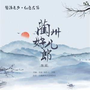 Listen to 蔺州好儿郎 (完整版) song with lyrics from 张延
