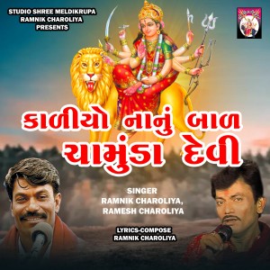 Listen to Kaliyo Nanu Bal Chamunda Devi song with lyrics from Ramnik Charoliya