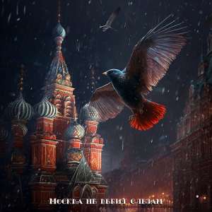 ดาวน์โหลดและฟังเพลง Москва не верит слезам พร้อมเนื้อเพลงจาก MAGMONIC