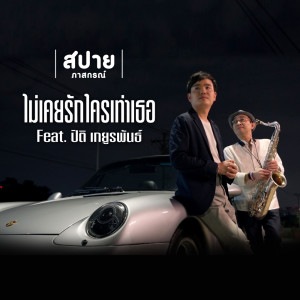 收聽สปาย ภาสกรณ์的ไม่เคยรักใครเท่าเธอ歌詞歌曲