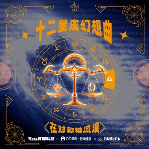 Album 在对称轴流浪 from K95S腾飛联盟