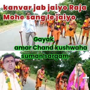 ดาวน์โหลดและฟังเพลง kanvar jab jaiyo Raja Mohe sang le jaiyo . พร้อมเนื้อเพลงจาก Suman Sargam