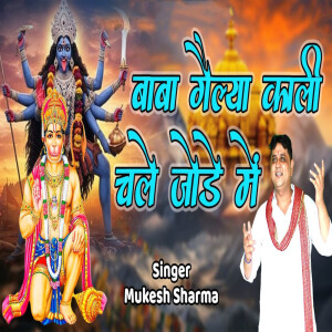 Album Baba Gelya Kali Chale Jode Me oleh Mukesh Sharma