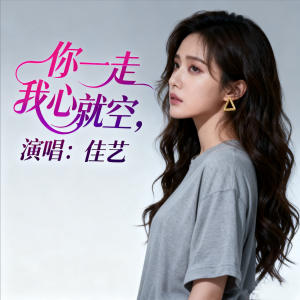 佳藝的專輯你一走我心就空