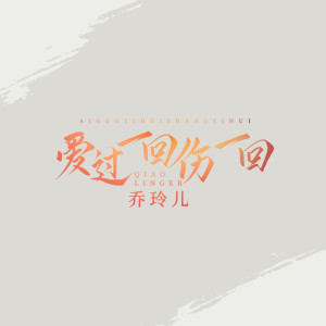 收聽喬玲兒的愛過一回傷一回 (伴奏)歌詞歌曲