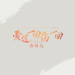 收聽喬玲兒的愛過一回傷一回 (伴奏)歌詞歌曲