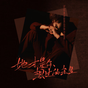 收聽侯澤潤的她纔是你想過的餘生 (男版)歌詞歌曲