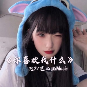 Album 你喜欢我什么 from 芭比涵