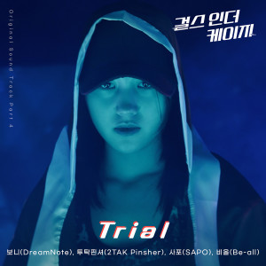 Album Trial('걸스 인 더 케이지' OST Part4) oleh Be-all