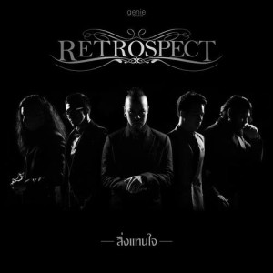 ดาวน์โหลดและฟังเพลง สิ่งแทนใจ พร้อมเนื้อเพลงจาก Retrospect