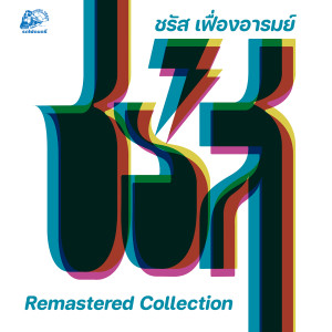 Remastered Collection (1981) dari ชรัส เฟื่องอารมย์