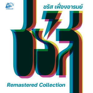 อัลบัม Remastered Collection (1981) ศิลปิน ชรัส เฟื่องอารมย์