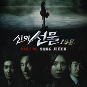 Album 신의 선물-14일 OST Part.1 oleh 宋智恩