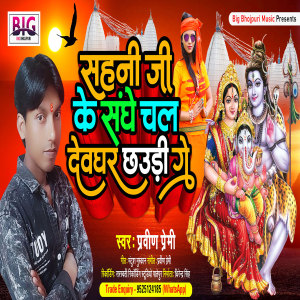 Album Sahani Ji Ke Sanghe Chal Devghar Chhaudi Ge from 